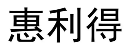 惠利得LOGO