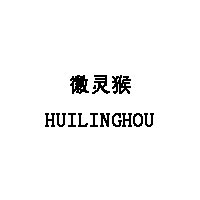 HUILINGHOU/徽灵猴品牌LOGO图片