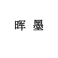 晖墨品牌LOGO图片