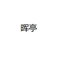 晖亭品牌LOGO图片