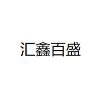 HUIXINBAISHENG/汇鑫百盛品牌LOGO图片