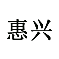 惠兴品牌LOGO图片