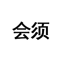 会须品牌LOGO图片