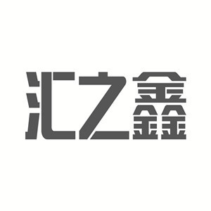 汇之鑫品牌LOGO图片