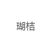 瑚桔品牌LOGO图片