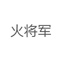 火将军LOGO