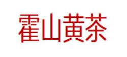 霍山黄茶品牌LOGO图片