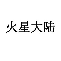 火星大陆品牌LOGO图片