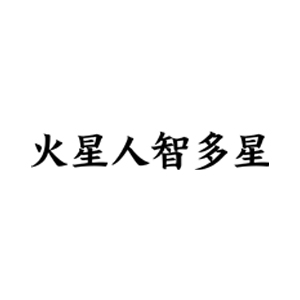 火星人智多星品牌LOGO图片