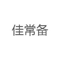 佳常备品牌LOGO图片