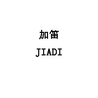 JIADI/加笛品牌LOGO