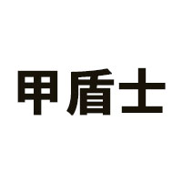 甲盾士品牌LOGO图片