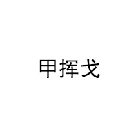 甲挥戈LOGO