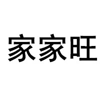 jiajiawang/家家旺品牌LOGO图片