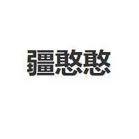 疆憨憨LOGO