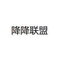 降降联盟品牌LOGO图片