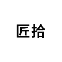 匠拾LOGO