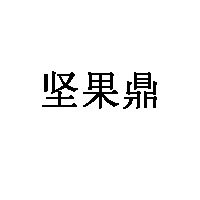 坚果鼎品牌LOGO图片