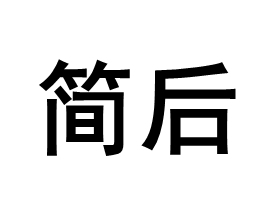 简后品牌LOGO图片