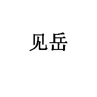 见岳品牌LOGO图片