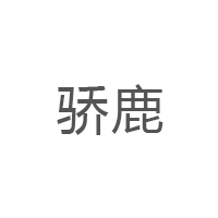 骄鹿品牌LOGO图片