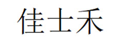 佳士禾品牌LOGO图片