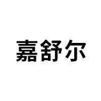 嘉舒尔品牌LOGO