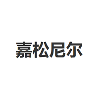 JIASONGNIER/嘉松尼尔品牌LOGO图片