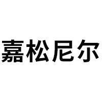 JIASONGNIER/嘉松尼尔品牌LOGO图片