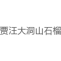 贾汪大洞山石榴品牌LOGO图片