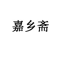 嘉乡斋品牌LOGO图片