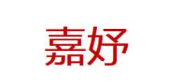 嘉妤LOGO