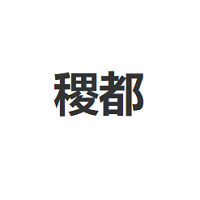 稷都品牌LOGO图片