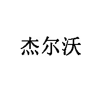 杰尔沃品牌LOGO图片