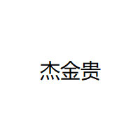 杰金贵品牌LOGO