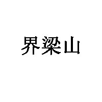 界梁山LOGO