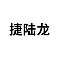 捷陆龙品牌LOGO