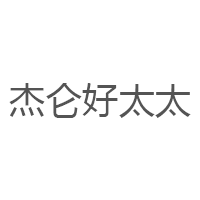杰仑好太太品牌LOGO图片