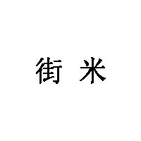 街米品牌LOGO图片