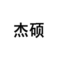 杰硕品牌LOGO图片