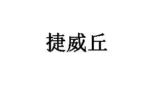 捷威丘品牌LOGO图片