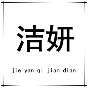 洁妍LOGO