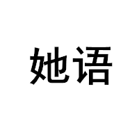 她语品牌LOGO图片