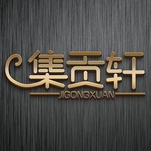 JIGONGXUAN/集贡轩LOGO