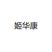 姬华康品牌LOGO图片