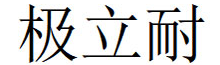 极立耐品牌LOGO图片
