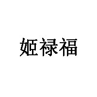 姬禄福LOGO