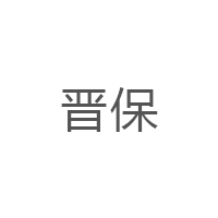 晋保品牌LOGO