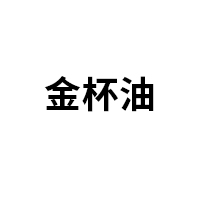 金杯油品牌LOGO