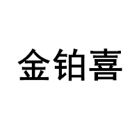 金铂喜品牌LOGO图片